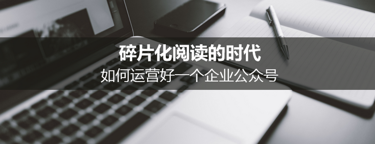 企业该如何运营好微信公众号？