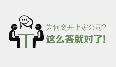 面试如何回答：你为什么离开上一家公司？