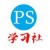 PS学习社